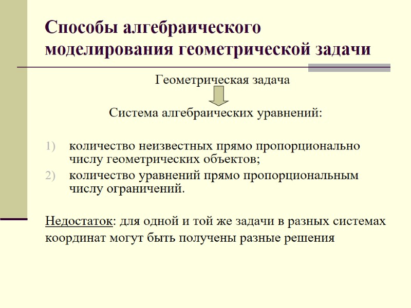 Способы алгебраического моделирования геометрической задачи     Геометрическая задача  Система алгебраических